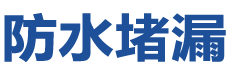 五常防水补漏公司